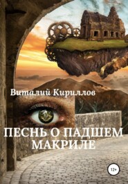 бесплатно читать книгу Песнь о падшем Макриле автора Виталий Кириллов
