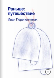бесплатно читать книгу Раньше: путешествие автора Иван Перепелятник