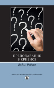 бесплатно читать книгу Преподавание в кризисе автора Вадим Радаев