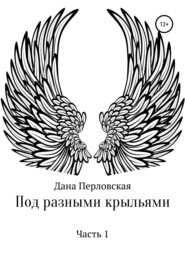 бесплатно читать книгу Под разными крыльями автора Дана Перловская