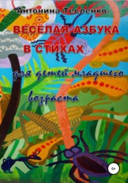 бесплатно читать книгу Весёлая азбука в стихах автора Антонина Тесленко