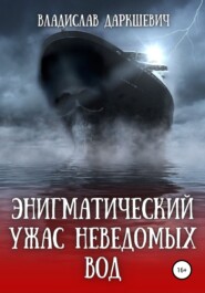бесплатно читать книгу Энигматический ужас неведомых вод автора Владислав Даркшевич