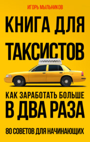 бесплатно читать книгу Книга для таксистов. Как заработать больше в два раза. 80 советов для начинающих автора Игорь Мыльников