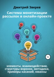бесплатно читать книгу Система монетизации рассылок в онлайн-проекте автора Дмитрий Зверев