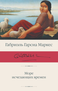 бесплатно читать книгу Море исчезающих времен автора Габриэль Гарсиа Маркес