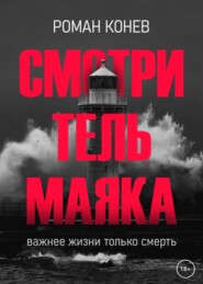 бесплатно читать книгу Смотритель маяка автора Роман Конев