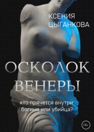 бесплатно читать книгу Осколок Венеры автора Ксения Цыганкова