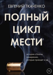 бесплатно читать книгу Полный цикл мести автора Евгений Ткаченко