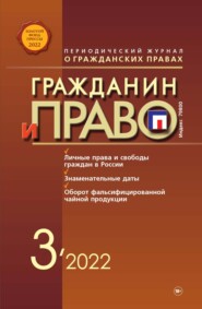 бесплатно читать книгу Гражданин и право №03/2022 автора Литагент Новая правовая культура