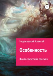 бесплатно читать книгу Особенность автора Алексей Нидзельский