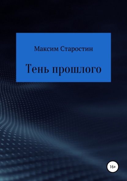 бесплатно читать книгу Тень прошлого автора Максим Старостин