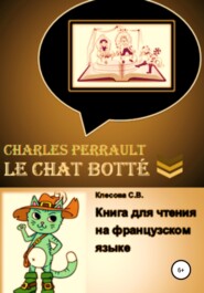 бесплатно читать книгу Charles Perrault. Le Chat botté. Книга для чтения на французском языке автора Светлана Клесова