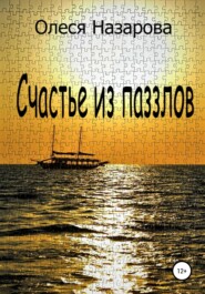 бесплатно читать книгу Счастье из паззлов автора Олеся Назарова