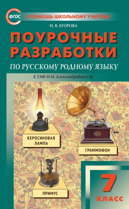 Поурочные разработки по русскому родному языку. 7 класс к УМК О.М. Александровой и др. (М.: Просвещение)