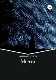 бесплатно читать книгу Мечта автора Антон Орлов