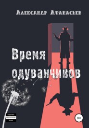 бесплатно читать книгу Время одуванчиков автора Александр Афанасьев