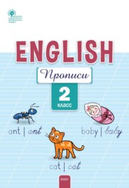 бесплатно читать книгу Английский язык. Прописи. 2 класс автора Елена Петрушина