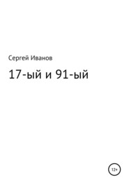 бесплатно читать книгу 17-ый и 91-ый автора Сергей Иванов