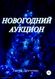 бесплатно читать книгу Новогодний аукцион автора Елена Демченко