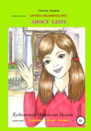 бесплатно читать книгу About Lizzy автора Татьяна Кущёва