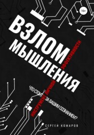 бесплатно читать книгу Взлом мышления автора Сергей Комаров