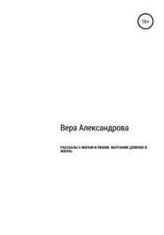 бесплатно читать книгу Рассказы о жизни и любви. Молчание длиной в жизнь автора  Вера Александрова