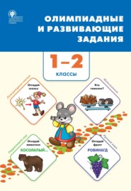 бесплатно читать книгу Олимпиадные и развивающие задания. 1–2 классы автора Галина Керова