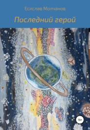 бесплатно читать книгу Последний герой автора Есислав Молчанов