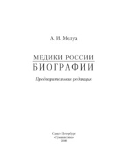 бесплатно читать книгу Медики России. Биографии автора Аркадий Мелуа