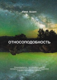 бесплатно читать книгу Относоподобность автора Юрий Быдин