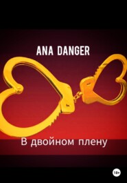 бесплатно читать книгу В двойном плену автора  Ana Danger