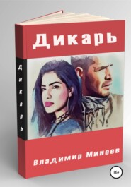 бесплатно читать книгу Дикарь автора  Владимир Минеев