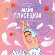 бесплатно читать книгу Майя Плисецкая. История о том, как маленькая мечтательница стала великой балериной автора Анна Герасименко