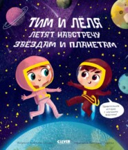 бесплатно читать книгу Навстречу звёздам и планетам автора Анастасия Галкина