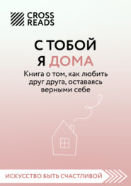 бесплатно читать книгу Саммари книги «С тобой я дома. Книга о том, как любить друг друга, оставаясь верными себе» автора  Коллектив авторов