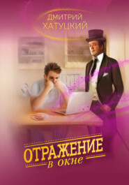 бесплатно читать книгу Отражение в окне автора Дмитрий Хатуцкий