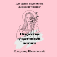 бесплатно читать книгу Искусство счастливой жизни автора Владимир Шевковский