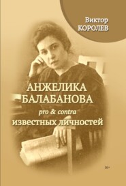 бесплатно читать книгу Анжелика Балабанова pro & contra известных личностей автора Виктор Королев