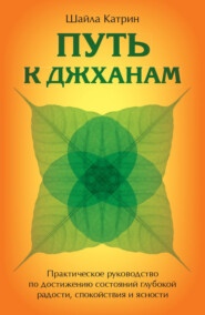 бесплатно читать книгу Путь к джханам. Практическое руководство по достижению состояний глубокой радости, спокойствия и ясности автора Шайла Катрин