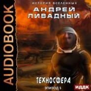 бесплатно читать книгу Техносфера автора Андрей Ливадный