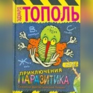 бесплатно читать книгу Приключения паразитика автора Эдуард Тополь