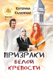 бесплатно читать книгу Призраки Белой крепости автора Катерина Калюжная