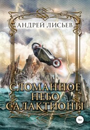 бесплатно читать книгу Сломанное небо Салактионы автора Андрей Лисьев