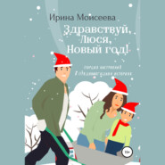 бесплатно читать книгу Здравствуй, Люся, Новый год! автора Ирина Моисеева
