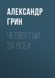 бесплатно читать книгу Четвертый за всех автора Александр Грин