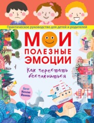 бесплатно читать книгу Мои полезные эмоции. Как перестать беспокоиться автора Наталия Иванова