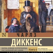 бесплатно читать книгу Жизнь Дэвида Копперфилда (Книга 4) автора Чарльз Диккенс