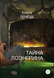 бесплатно читать книгу Тайна Лоэнгрина автора Елена Ленёва