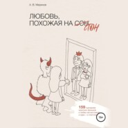 бесплатно читать книгу Любовь, похожая на стон автора Алексей Меринов
