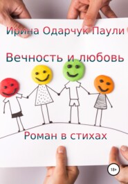 бесплатно читать книгу Вечность и любовь автора  Ирина Одарчук Паули